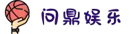 问鼎娱乐官网-问鼎游戏下载-平台注册登录